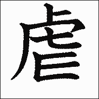 漢字「虐」の教科書体イメージ