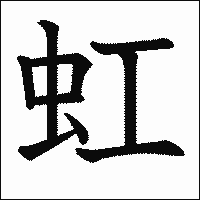 漢字「虹」の教科書体イメージ