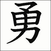 漢字「勇」の教科書体イメージ
