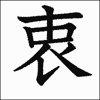 漢字「衷」の教科書体イメージ