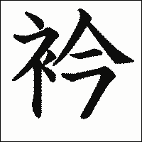 漢字「衿」の教科書体イメージ