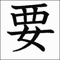 漢字「要」の教科書体イメージ