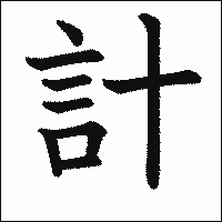 漢字「計」の教科書体イメージ
