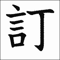 漢字「訂」の教科書体イメージ