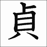漢字「貞」の教科書体イメージ