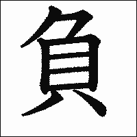 漢字「負」の教科書体イメージ
