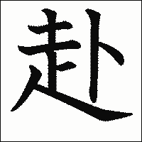 漢字「赴」の教科書体イメージ