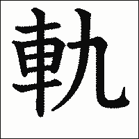 漢字「軌」の教科書体イメージ