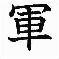 漢字「軍」の教科書体イメージ