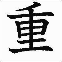 漢字「重」の教科書体イメージ