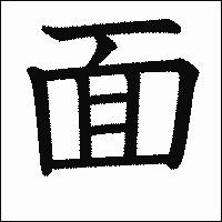 漢字「面」の教科書体イメージ