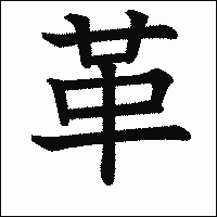 漢字「革」の教科書体イメージ