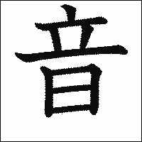 漢字「音」の教科書体イメージ