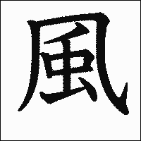 漢字「風」の教科書体イメージ