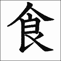 漢字「食」の教科書体イメージ