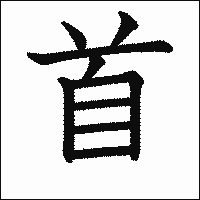 漢字「首」の教科書体イメージ