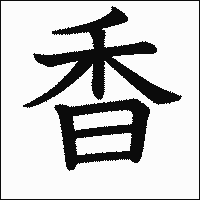 漢字「香」の教科書体イメージ