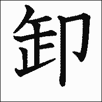 漢字「卸」の教科書体イメージ