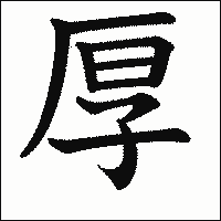漢字「厚」の教科書体イメージ