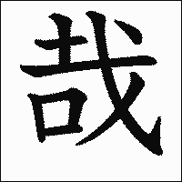 漢字「哉」の教科書体イメージ