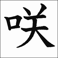 漢字「咲」の教科書体イメージ