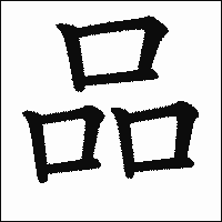 漢字「品」の教科書体イメージ