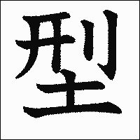 漢字「型」の教科書体イメージ