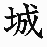漢字「城」の教科書体イメージ
