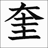 漢字「奎」の教科書体イメージ