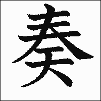 漢字「奏」の教科書体イメージ
