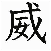 漢字「威」の教科書体イメージ