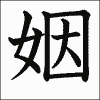 漢字「姻」の教科書体イメージ