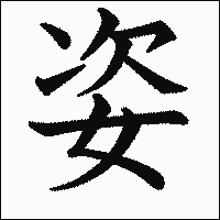 漢字「姿」の教科書体イメージ