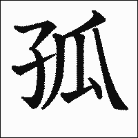 漢字「孤」の教科書体イメージ