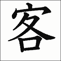 漢字「客」の教科書体イメージ