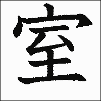 漢字「室」の教科書体イメージ