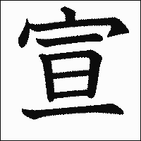 漢字「宣」の教科書体イメージ