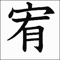 漢字「宥」の教科書体イメージ