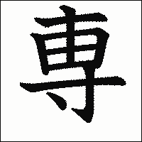 漢字「専」の教科書体イメージ
