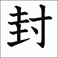 漢字「封」の教科書体イメージ