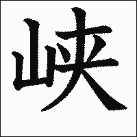 漢字「峡」の教科書体イメージ