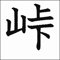 漢字「峠」の教科書体イメージ