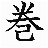 漢字「巻」の教科書体イメージ