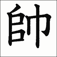 漢字「帥」の教科書体イメージ