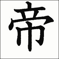 漢字「帝」の教科書体イメージ