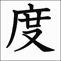 漢字「度」の教科書体イメージ