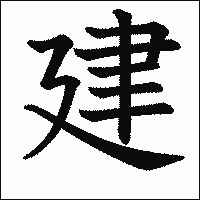 漢字「建」の教科書体イメージ