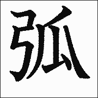 漢字「弧」の教科書体イメージ