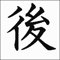 漢字「後」の教科書体イメージ