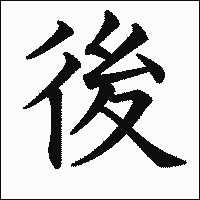 後 の書き方 漢字の正しい書き順 筆順